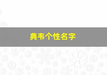 典韦个性名字