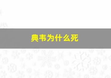 典韦为什么死