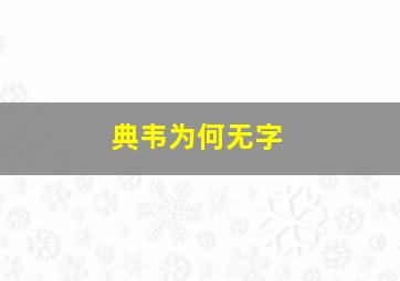 典韦为何无字