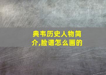 典韦历史人物简介,脸谱怎么画的