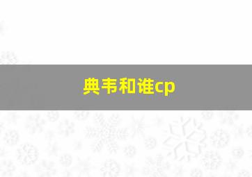 典韦和谁cp