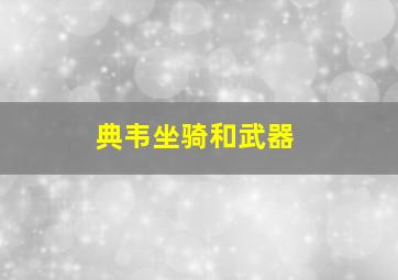 典韦坐骑和武器