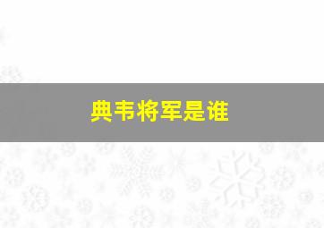 典韦将军是谁