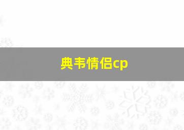 典韦情侣cp