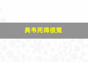 典韦死得很冤