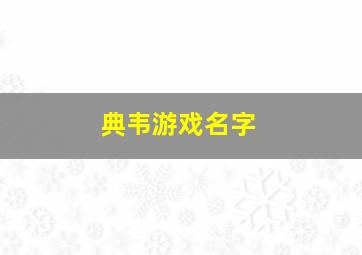 典韦游戏名字