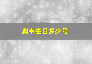 典韦生日多少号