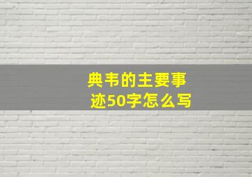 典韦的主要事迹50字怎么写