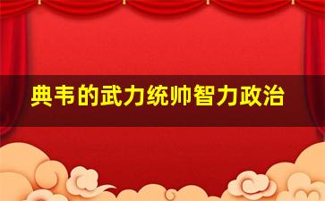 典韦的武力统帅智力政治