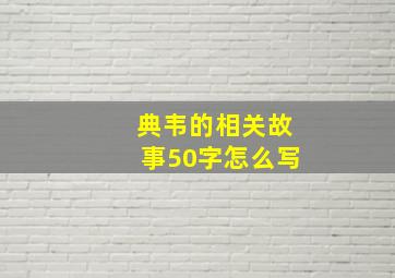 典韦的相关故事50字怎么写