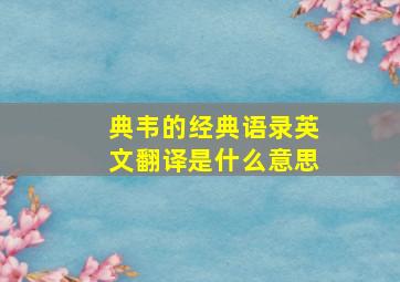 典韦的经典语录英文翻译是什么意思