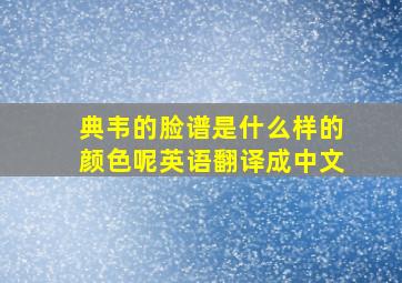 典韦的脸谱是什么样的颜色呢英语翻译成中文