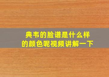 典韦的脸谱是什么样的颜色呢视频讲解一下