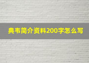 典韦简介资料200字怎么写