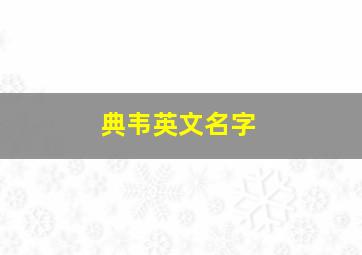 典韦英文名字