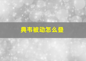 典韦被动怎么叠