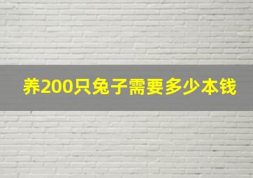 养200只兔子需要多少本钱