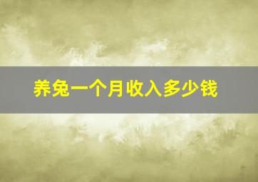 养兔一个月收入多少钱