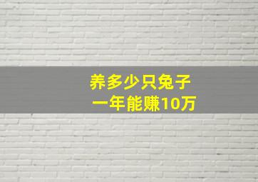 养多少只兔子一年能赚10万