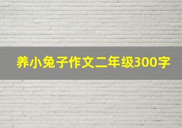 养小兔子作文二年级300字