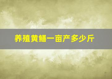 养殖黄鳝一亩产多少斤