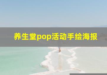 养生堂pop活动手绘海报