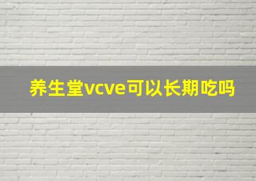 养生堂vcve可以长期吃吗