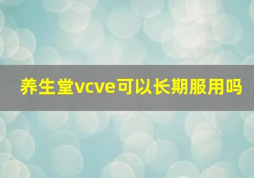 养生堂vcve可以长期服用吗