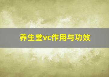 养生堂vc作用与功效