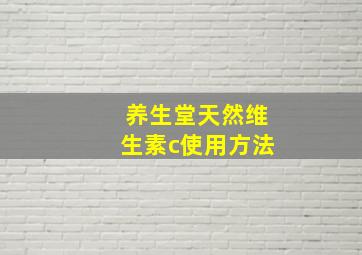 养生堂天然维生素c使用方法