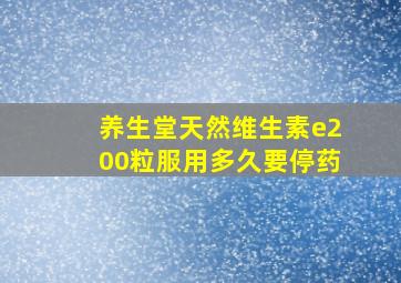 养生堂天然维生素e200粒服用多久要停药