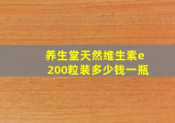 养生堂天然维生素e200粒装多少钱一瓶