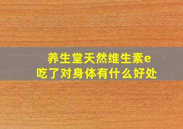 养生堂天然维生素e吃了对身体有什么好处