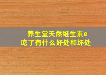 养生堂天然维生素e吃了有什么好处和坏处