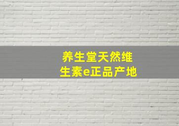 养生堂天然维生素e正品产地