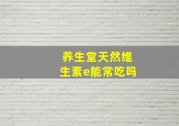 养生堂天然维生素e能常吃吗