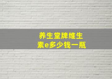 养生堂牌维生素e多少钱一瓶