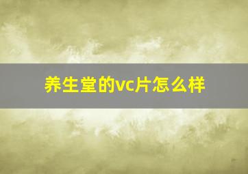 养生堂的vc片怎么样