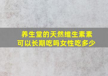 养生堂的天然维生素素可以长期吃吗女性吃多少