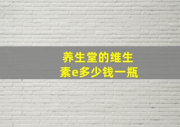 养生堂的维生素e多少钱一瓶