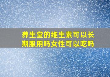 养生堂的维生素可以长期服用吗女性可以吃吗