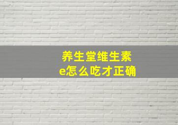 养生堂维生素e怎么吃才正确