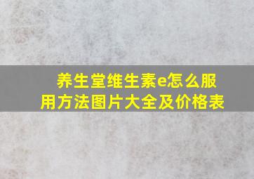 养生堂维生素e怎么服用方法图片大全及价格表