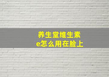 养生堂维生素e怎么用在脸上