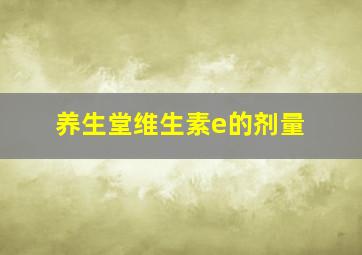 养生堂维生素e的剂量