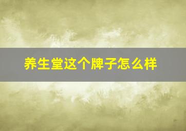 养生堂这个牌子怎么样