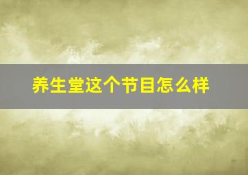 养生堂这个节目怎么样