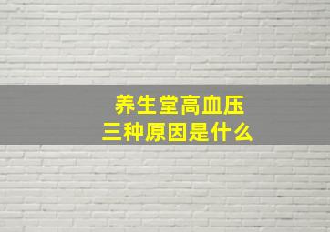 养生堂高血压三种原因是什么