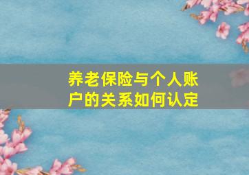 养老保险与个人账户的关系如何认定