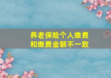 养老保险个人缴费和缴费金额不一致